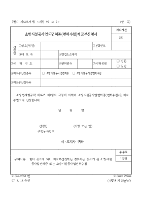 소방시설공사업의면허증(면허수첩)재교부신청서